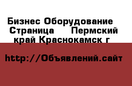 Бизнес Оборудование - Страница 2 . Пермский край,Краснокамск г.